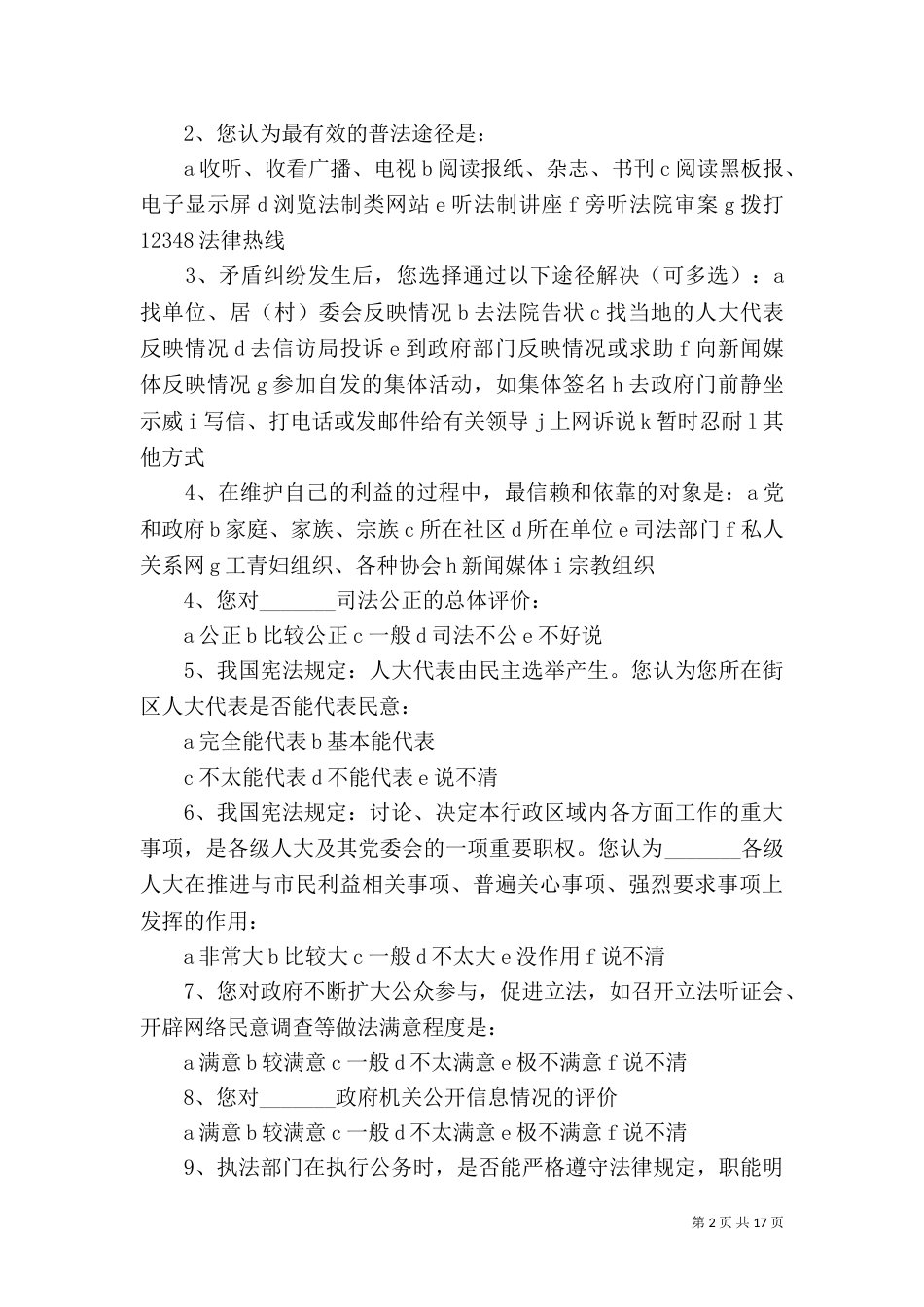 法治建设善满意度调查问卷_第2页