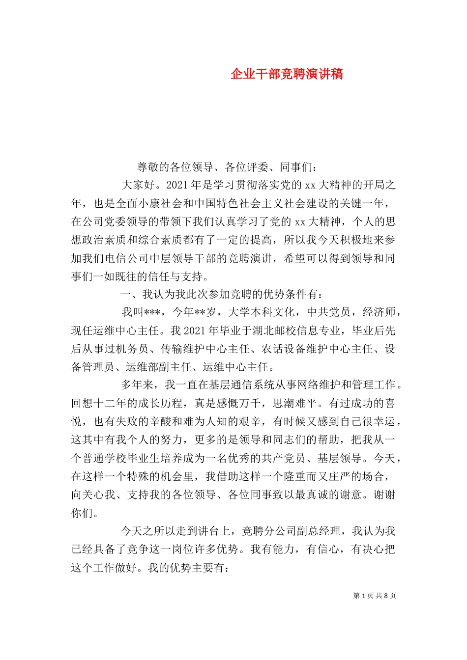 企业干部竞聘演讲稿（一）_第1页