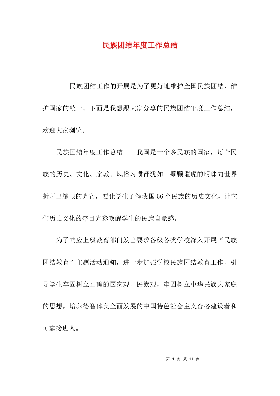 （精选）民族团结年度工作总结_第1页