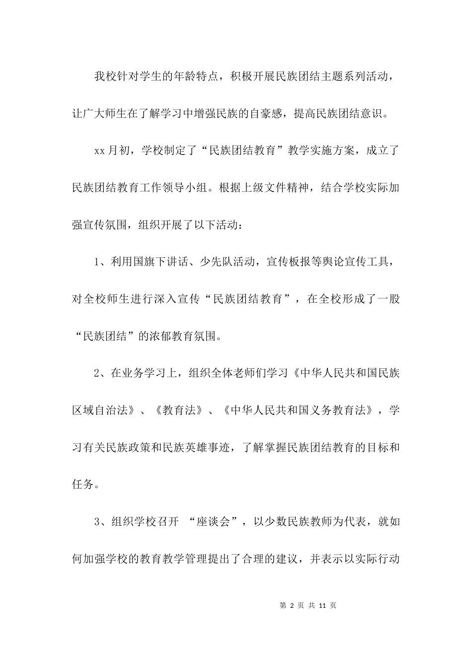 （精选）民族团结年度工作总结_第2页