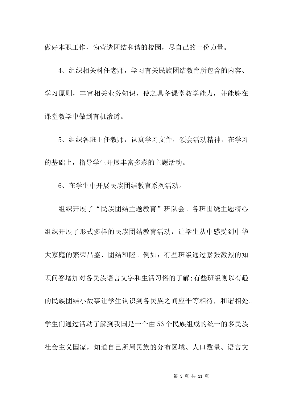 （精选）民族团结年度工作总结_第3页