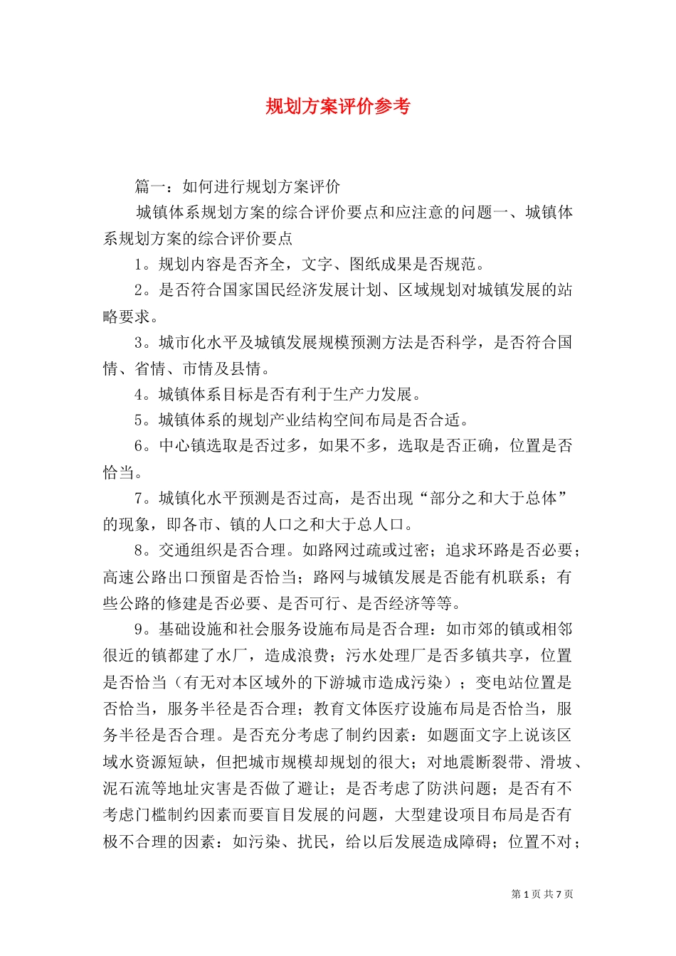 规划方案评价参考_第1页