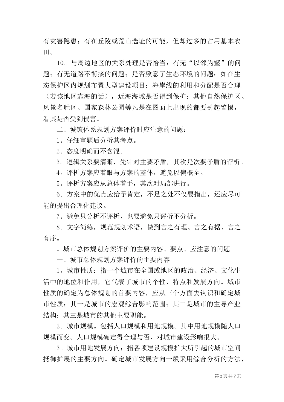 规划方案评价参考_第2页