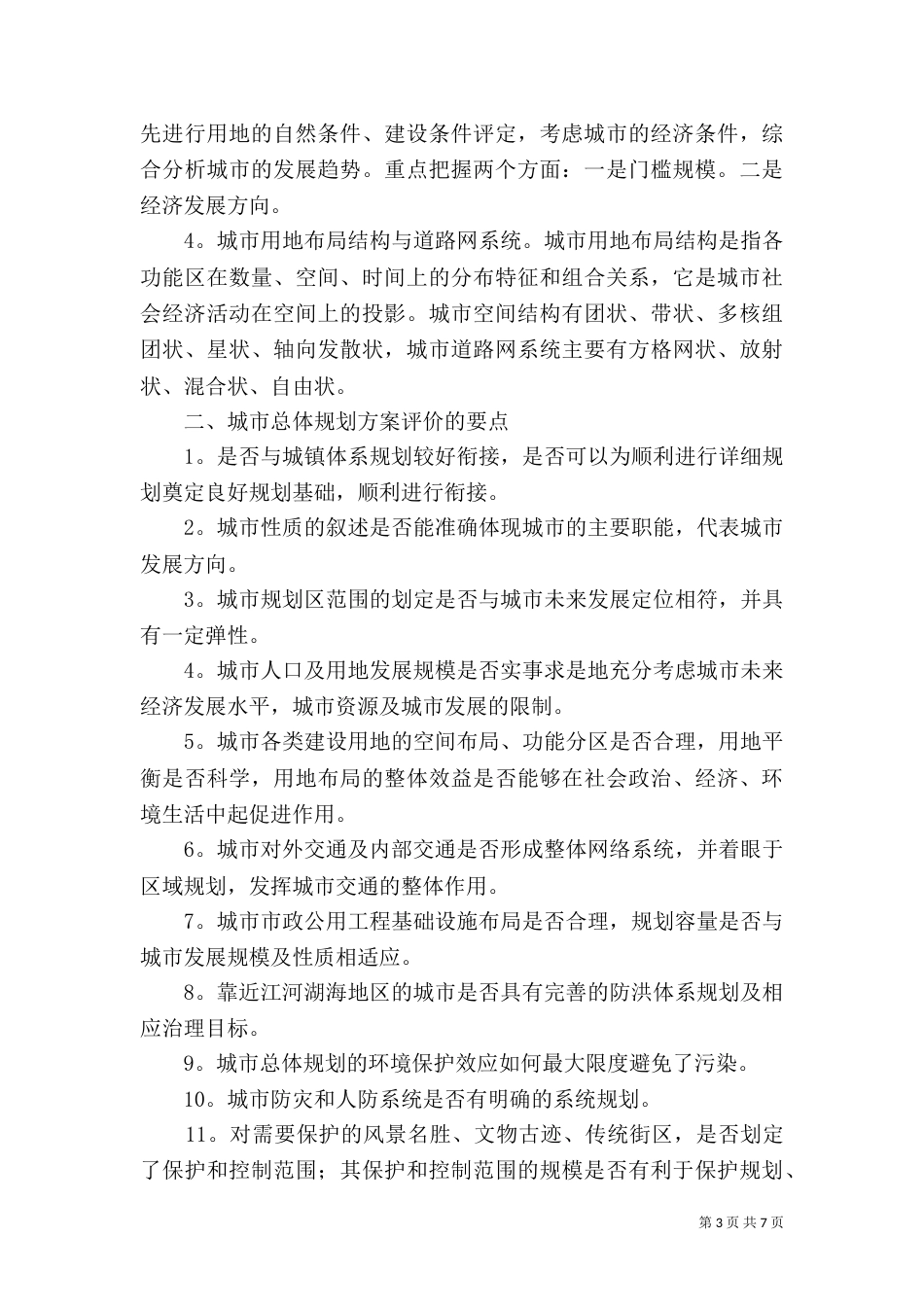 规划方案评价参考_第3页
