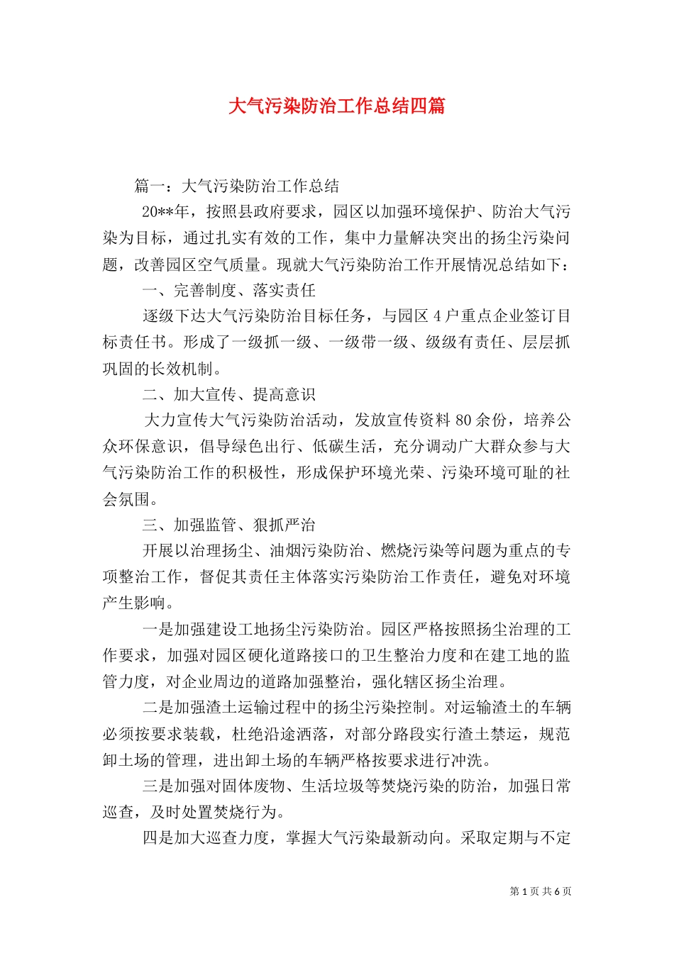大气污染防治工作总结四篇（一）_第1页