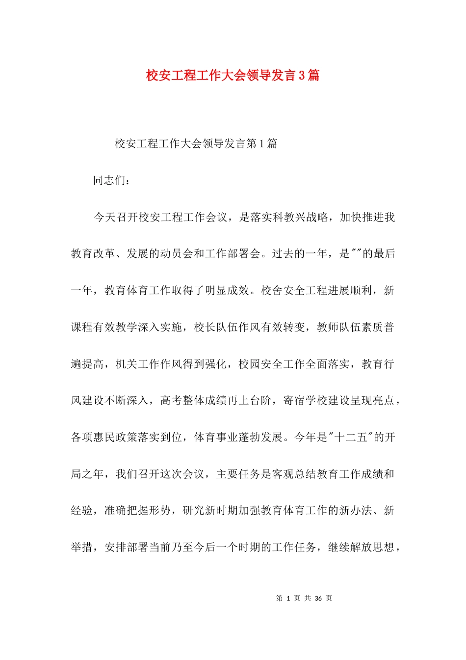 （精选）校安工程工作大会领导发言3篇_第1页