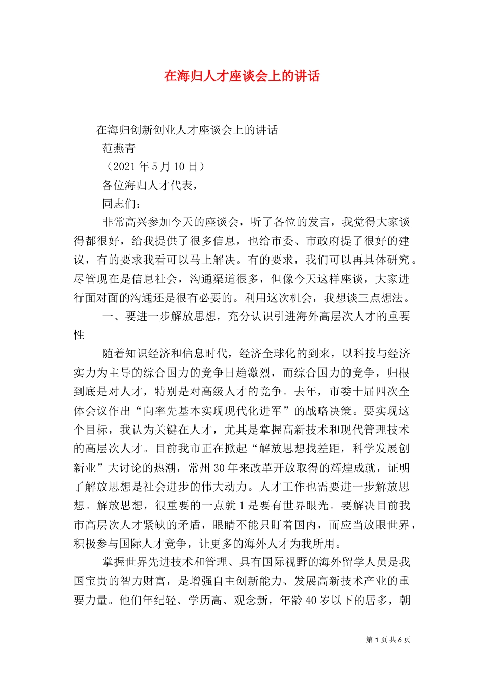 在海归人才座谈会上的讲话（四）_第1页