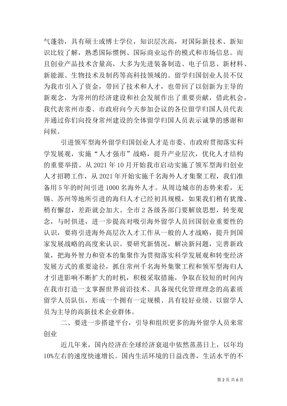 在海归人才座谈会上的讲话（四）_第2页