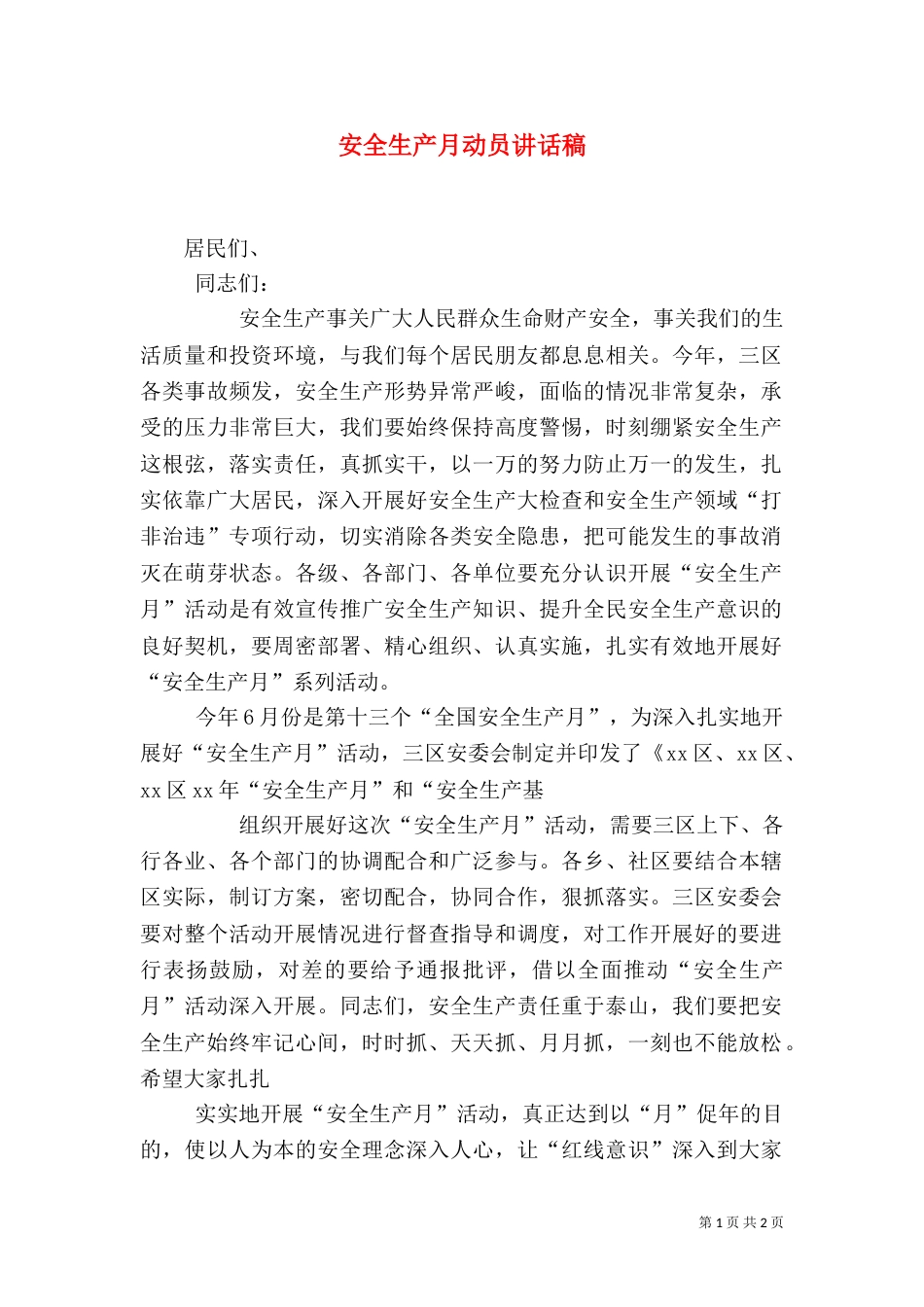 安全生产月动员讲话稿（四）_第1页