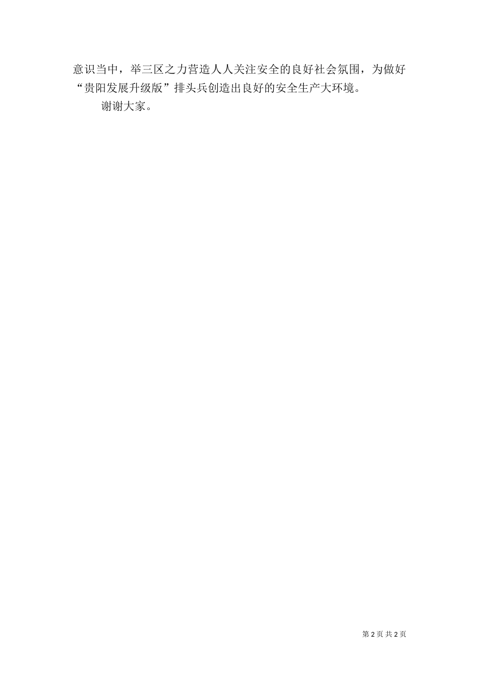 安全生产月动员讲话稿（四）_第2页
