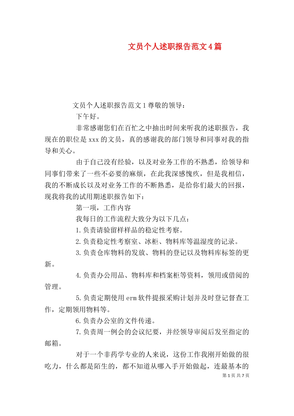 文员个人述职报告范文4篇_第1页