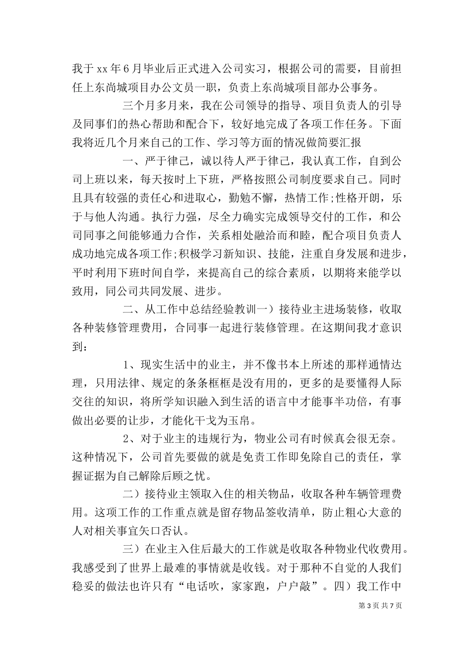 文员个人述职报告范文4篇_第3页