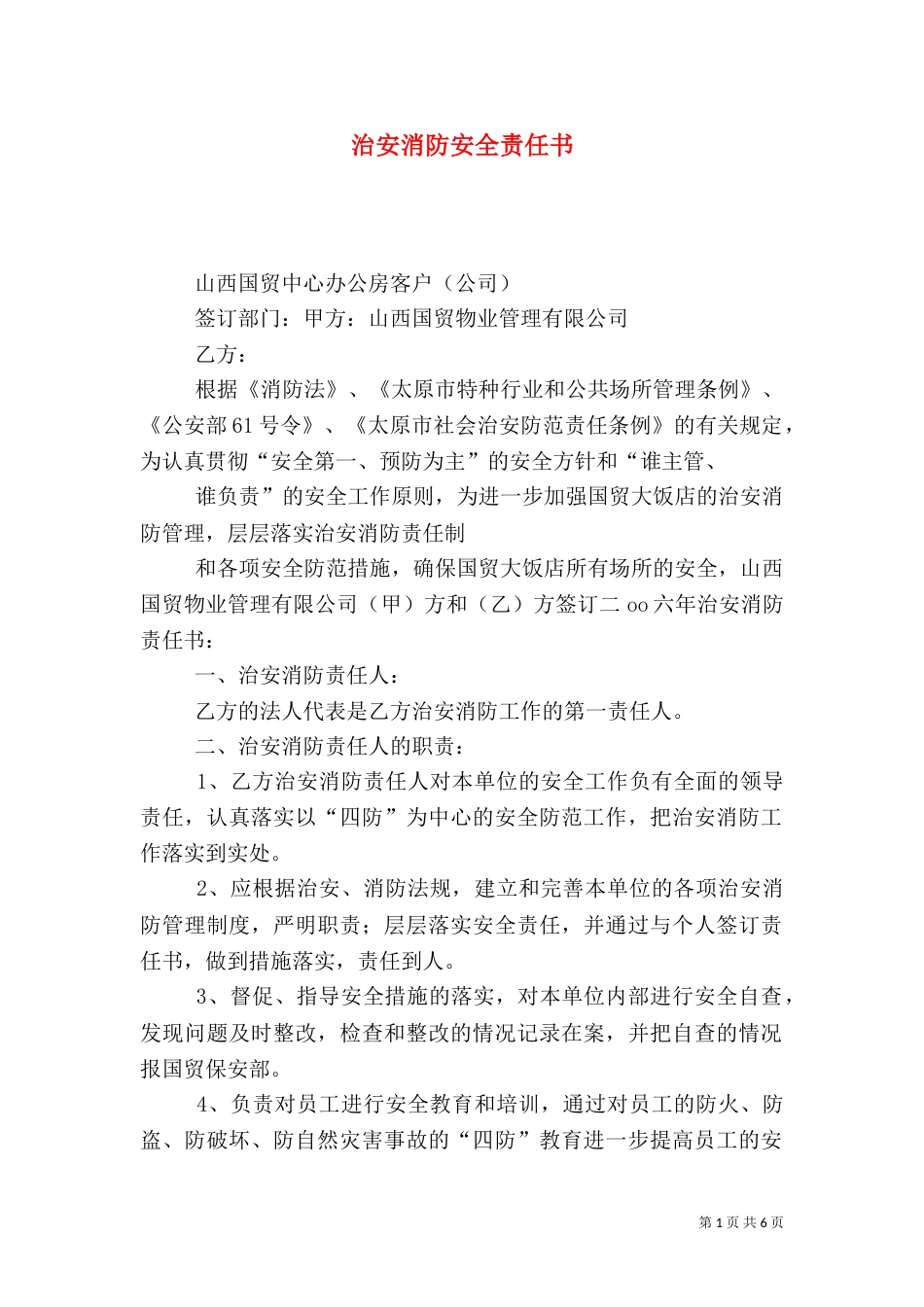 治安消防安全责任书（五）_第1页