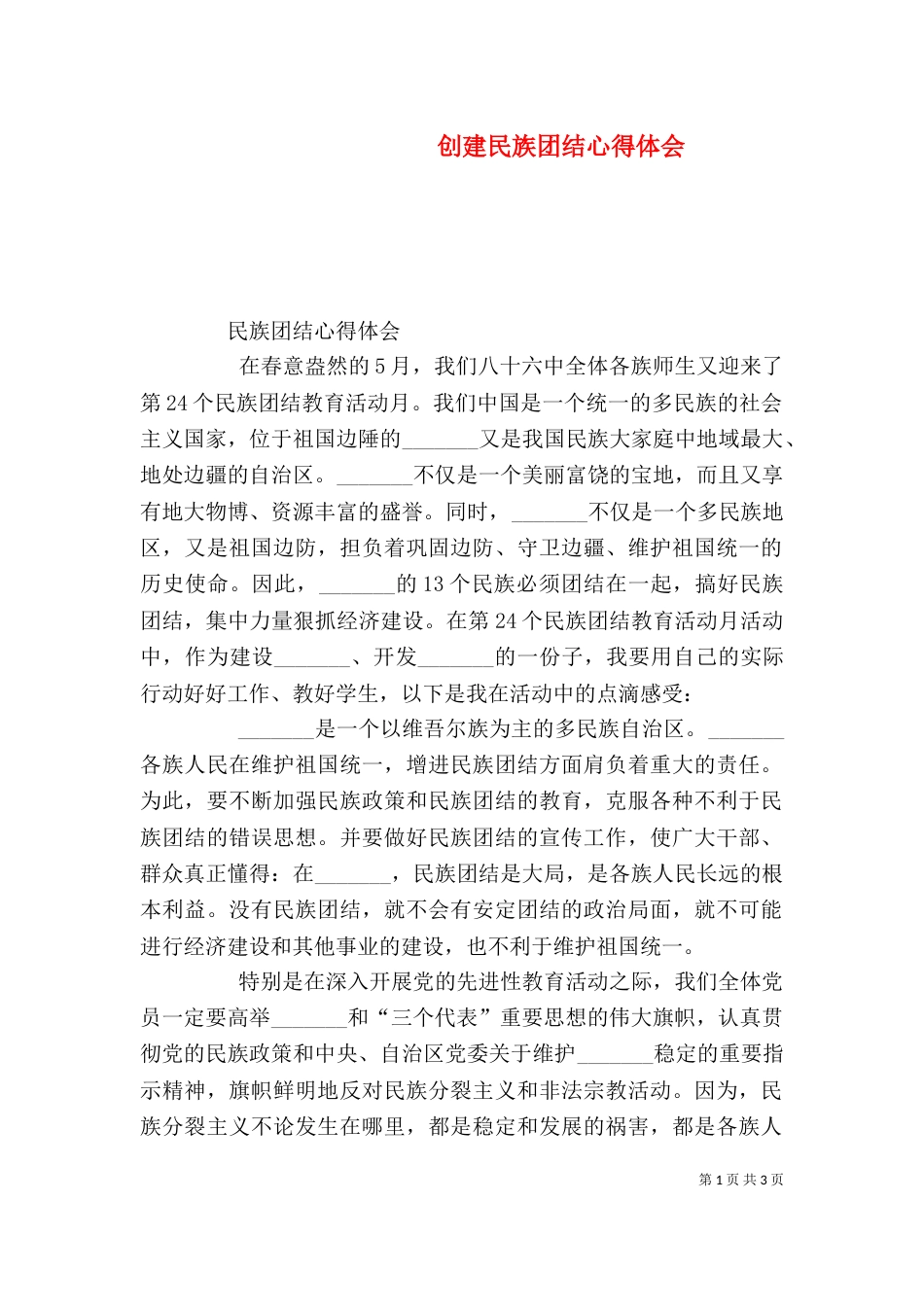 创建民族团结心得体会_第1页