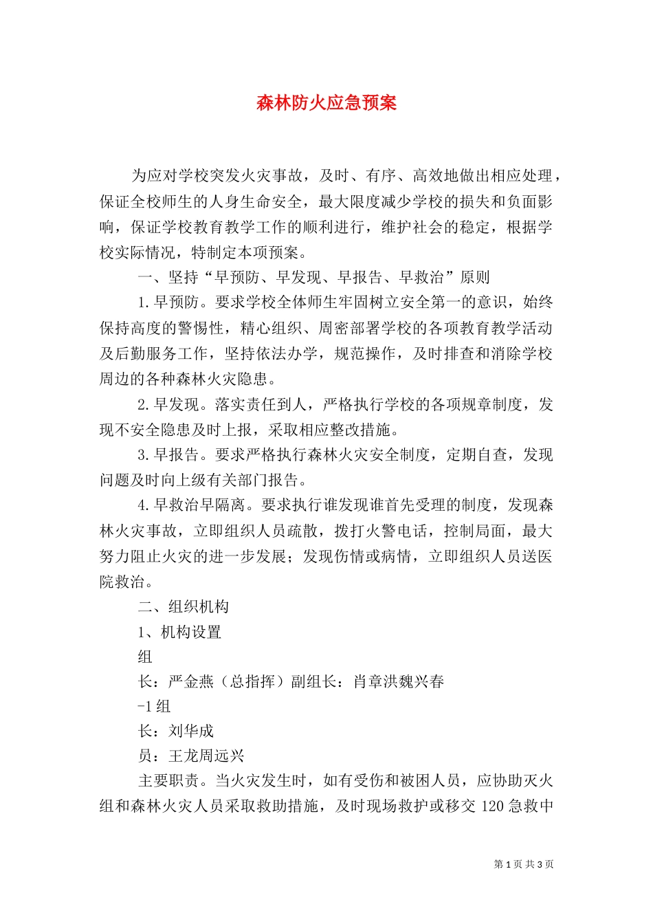 森林防火应急预案（六）_第1页