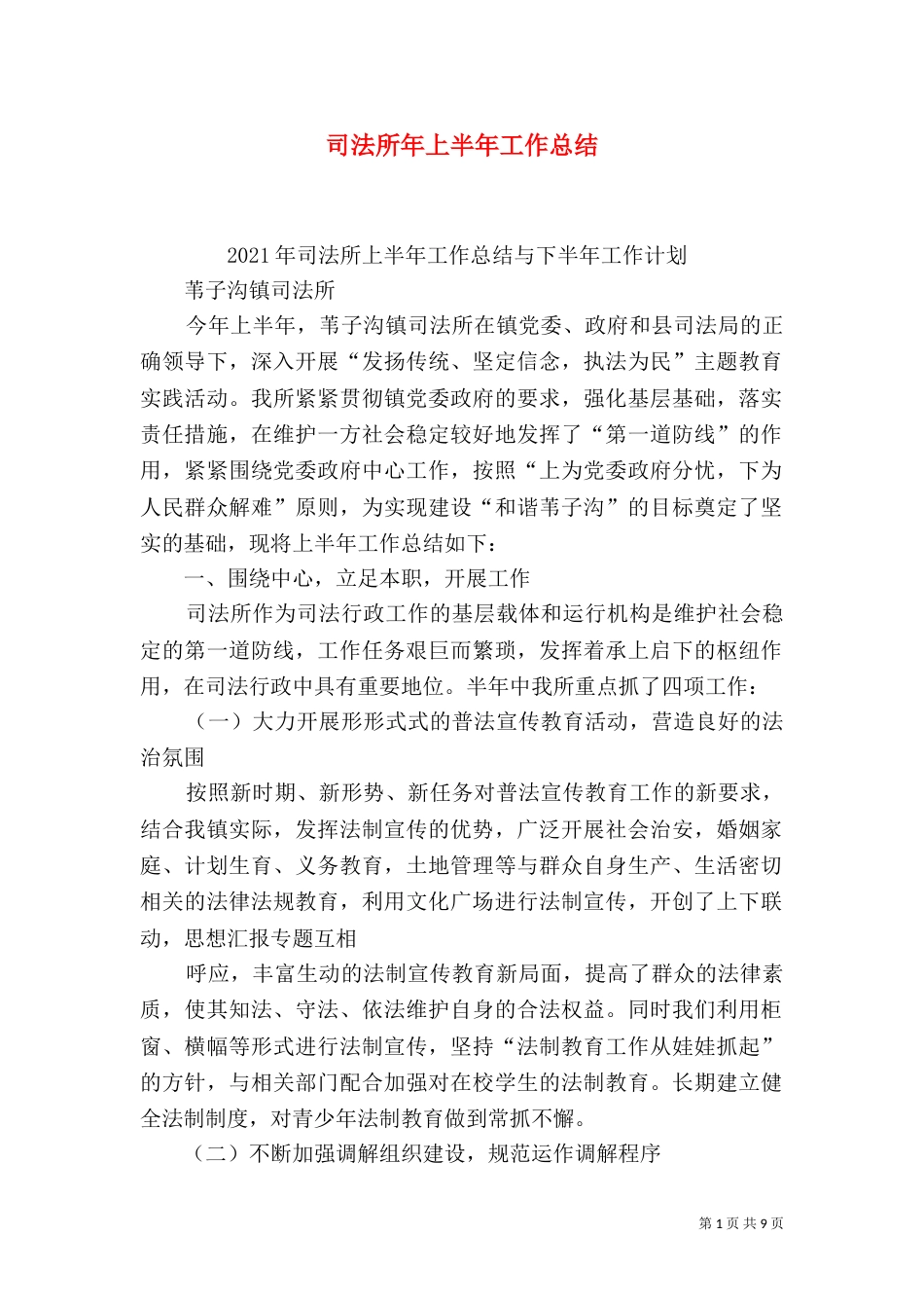 司法所年上半年工作总结_第1页