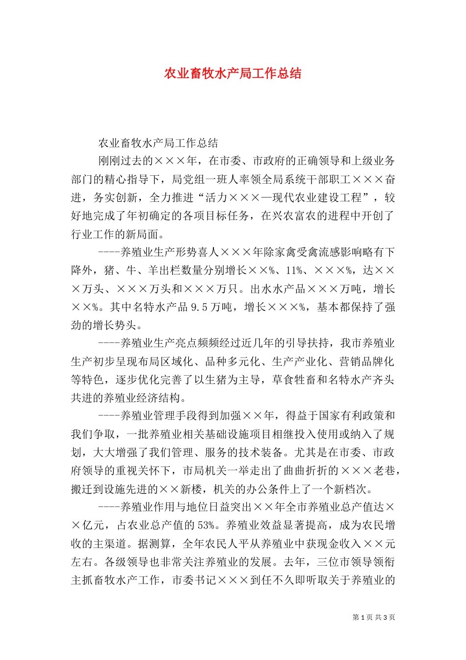 农业畜牧水产局工作总结（三）_第1页