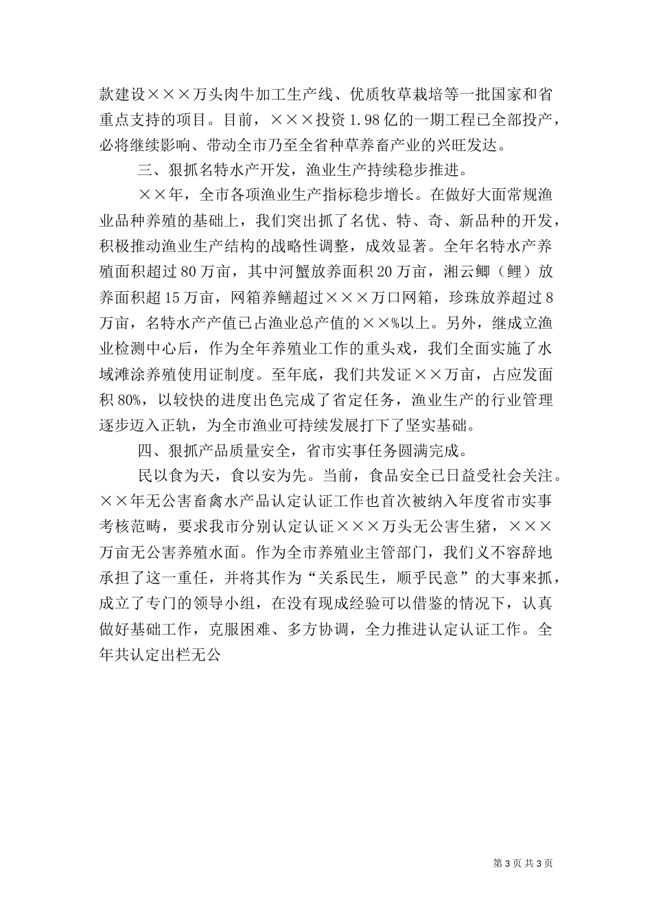 农业畜牧水产局工作总结（三）_第3页