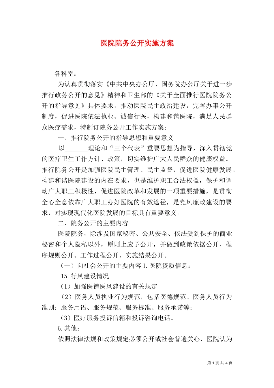医院院务公开实施方案（二）_第1页