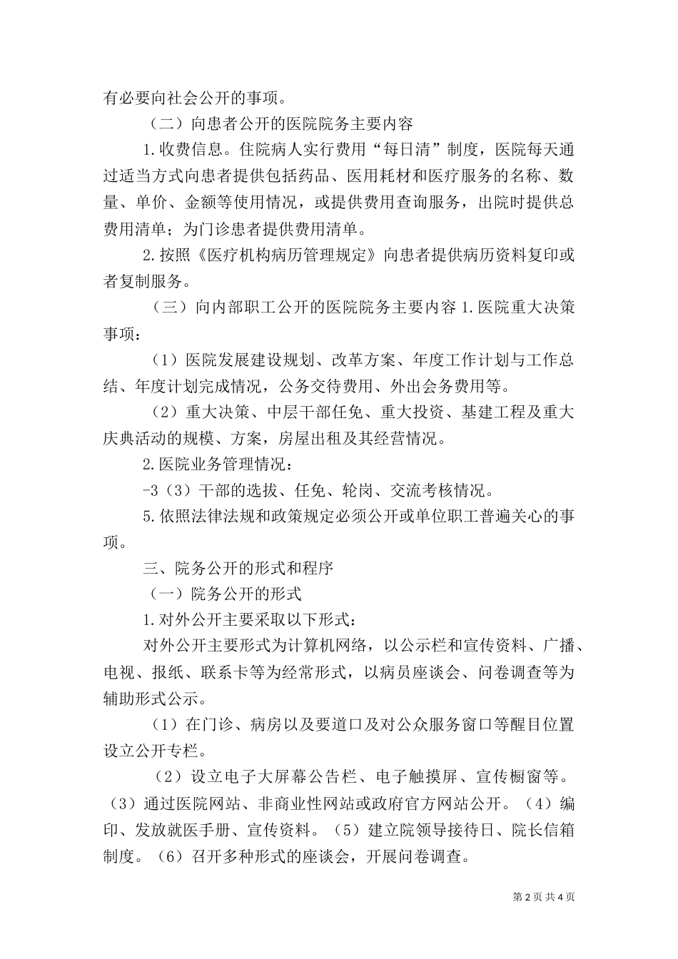 医院院务公开实施方案（二）_第2页