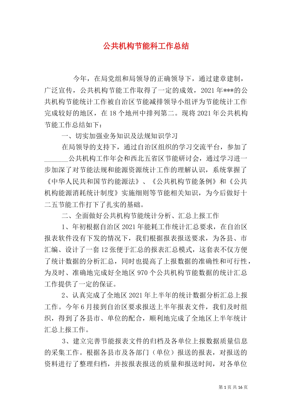公共机构节能科工作总结_第1页