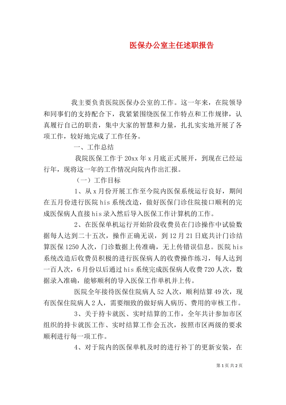 医保办公室主任述职报告_第1页