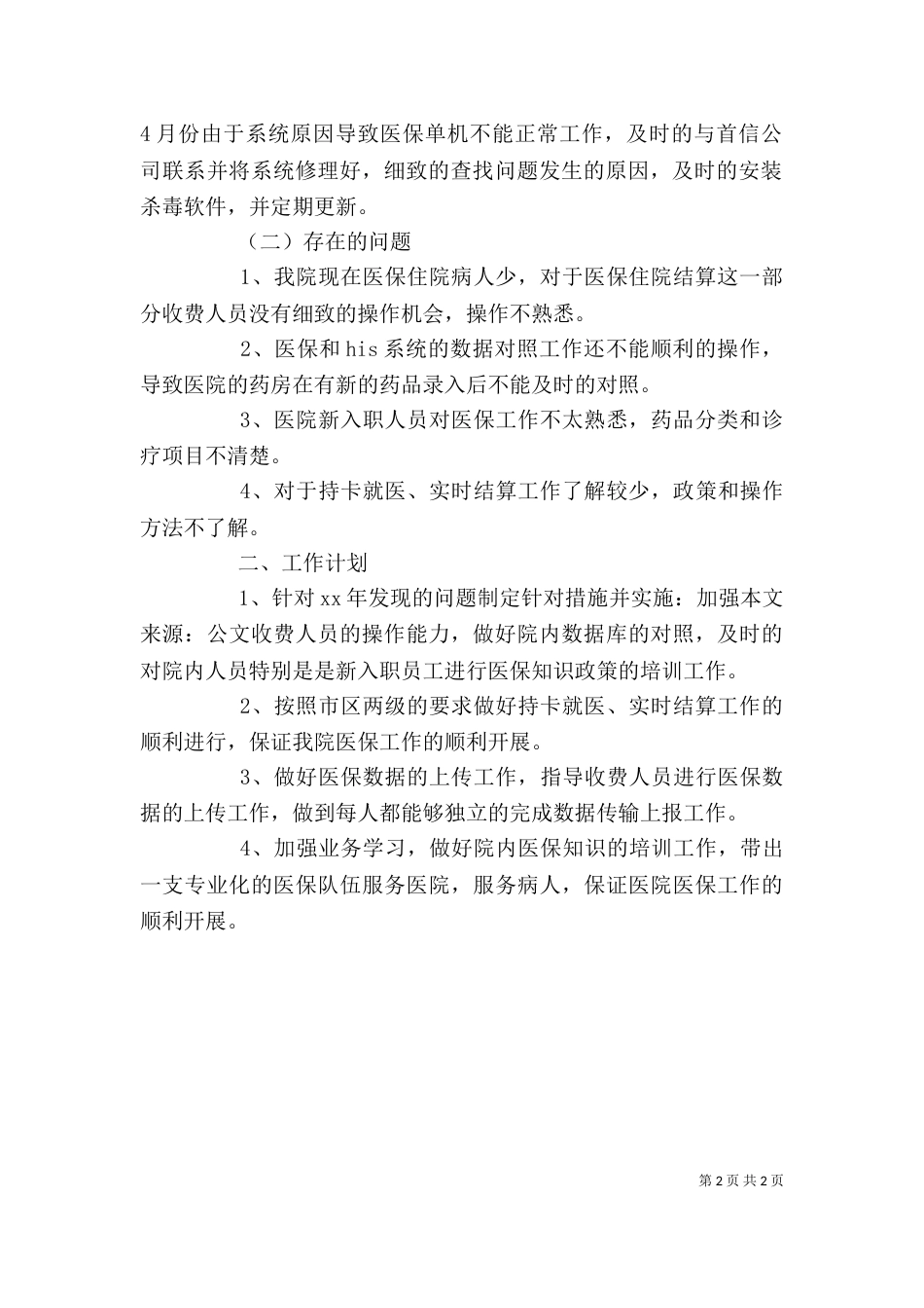 医保办公室主任述职报告_第2页