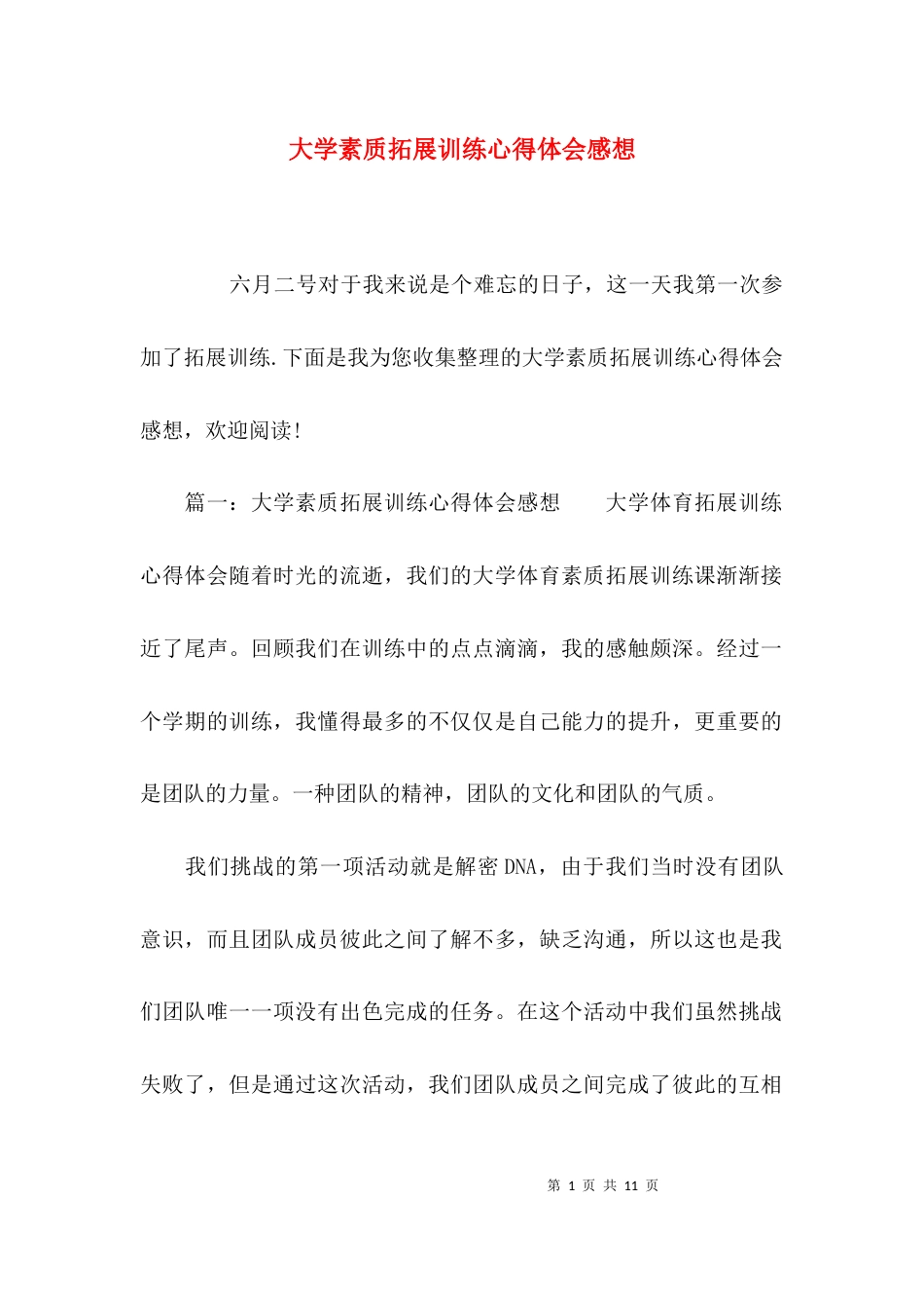 大学素质拓展训练心得体会感想_第1页