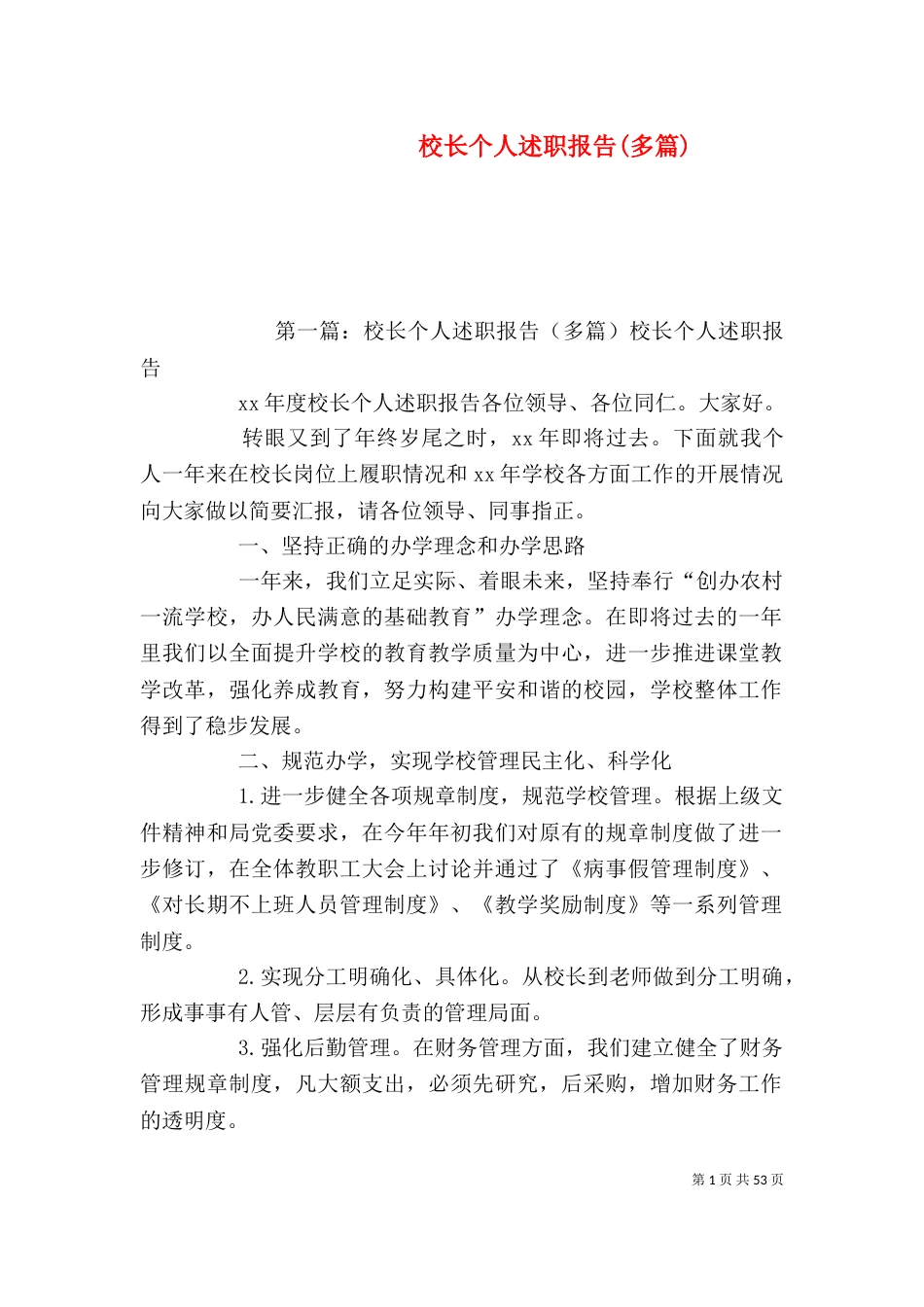 校长个人述职报告(多篇)_第1页
