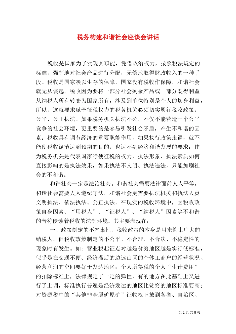 税务构建和谐社会座谈会讲话（一）_第1页