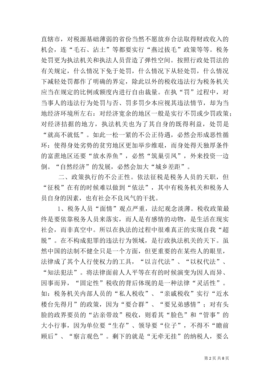 税务构建和谐社会座谈会讲话（一）_第2页