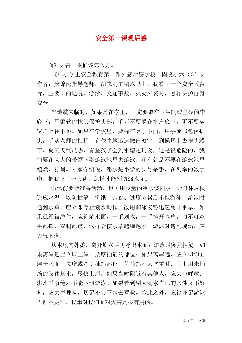 安全第一课观后感（一）_第1页