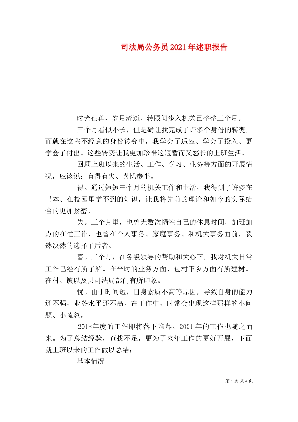 司法局公务员2021年述职报告_第1页