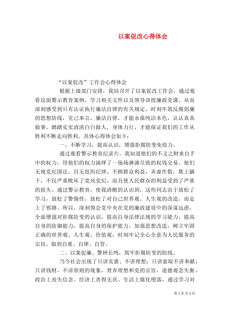 以案促改心得体会（八）_第1页