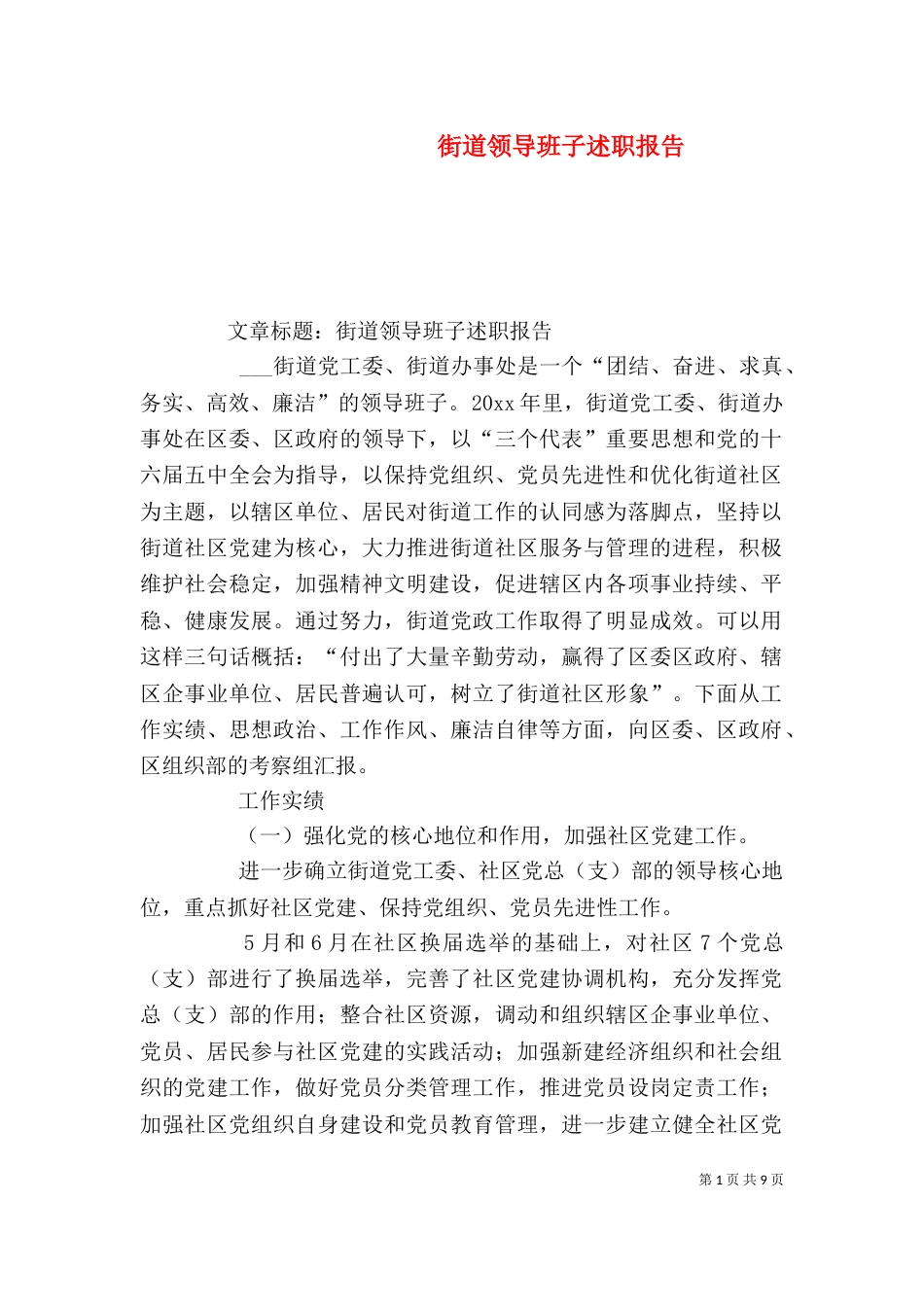 街道领导班子述职报告（四）_第1页