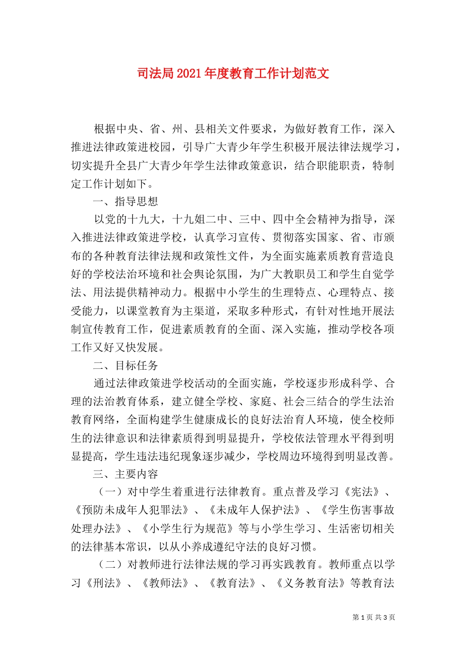 司法局2021年度教育工作计划范文_第1页