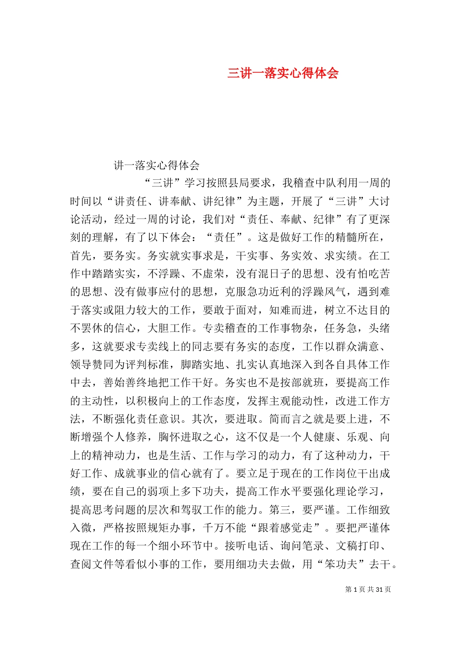 三讲一落实心得体会_第1页