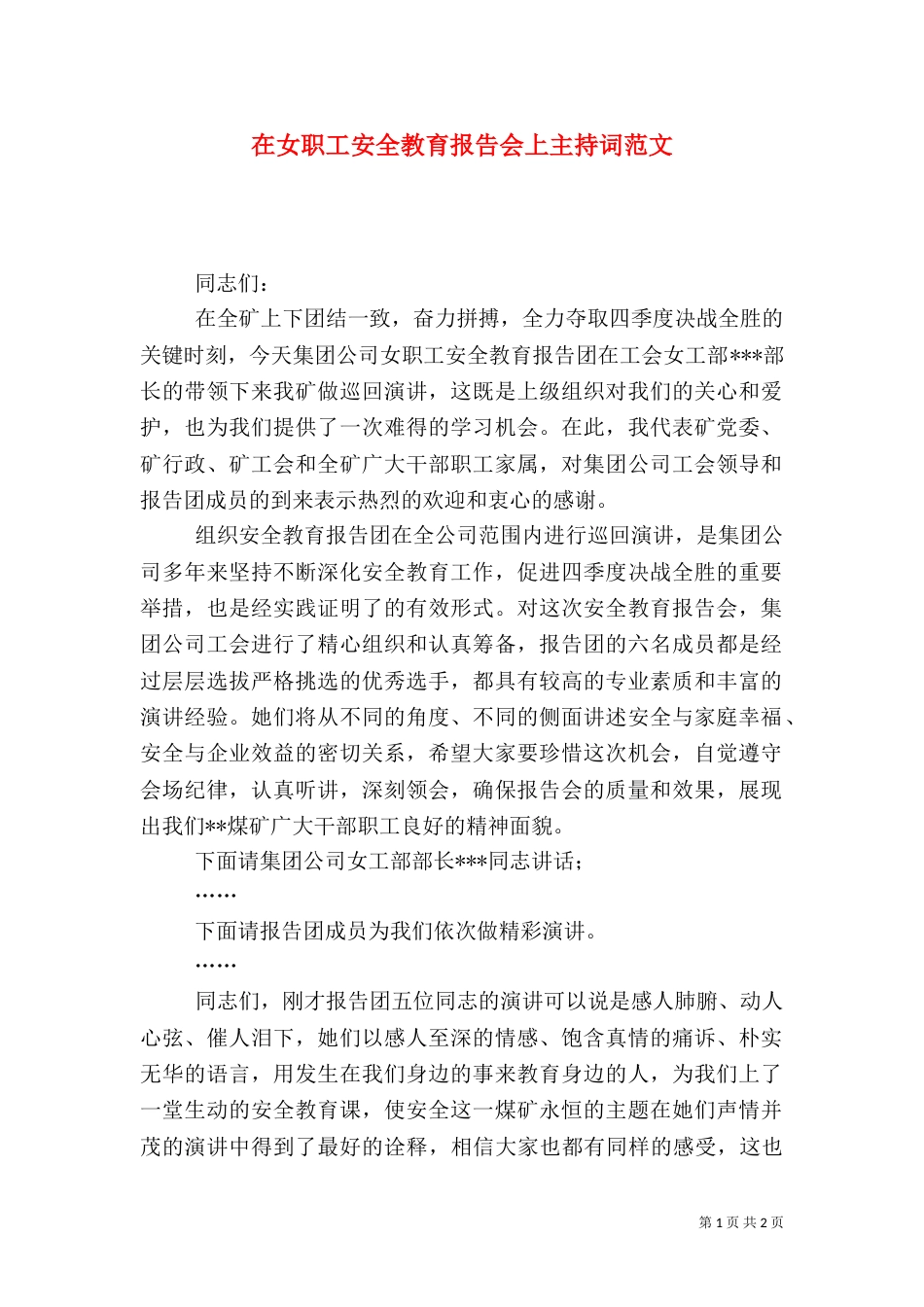 在女职工安全教育报告会上主持词范文_第1页