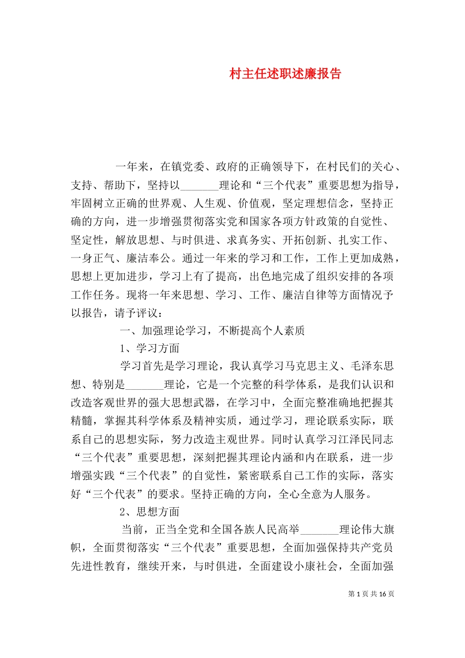 村主任述职述廉报告（一）_第1页