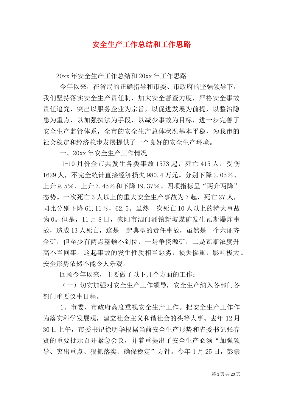 安全生产工作总结和工作思路_第1页