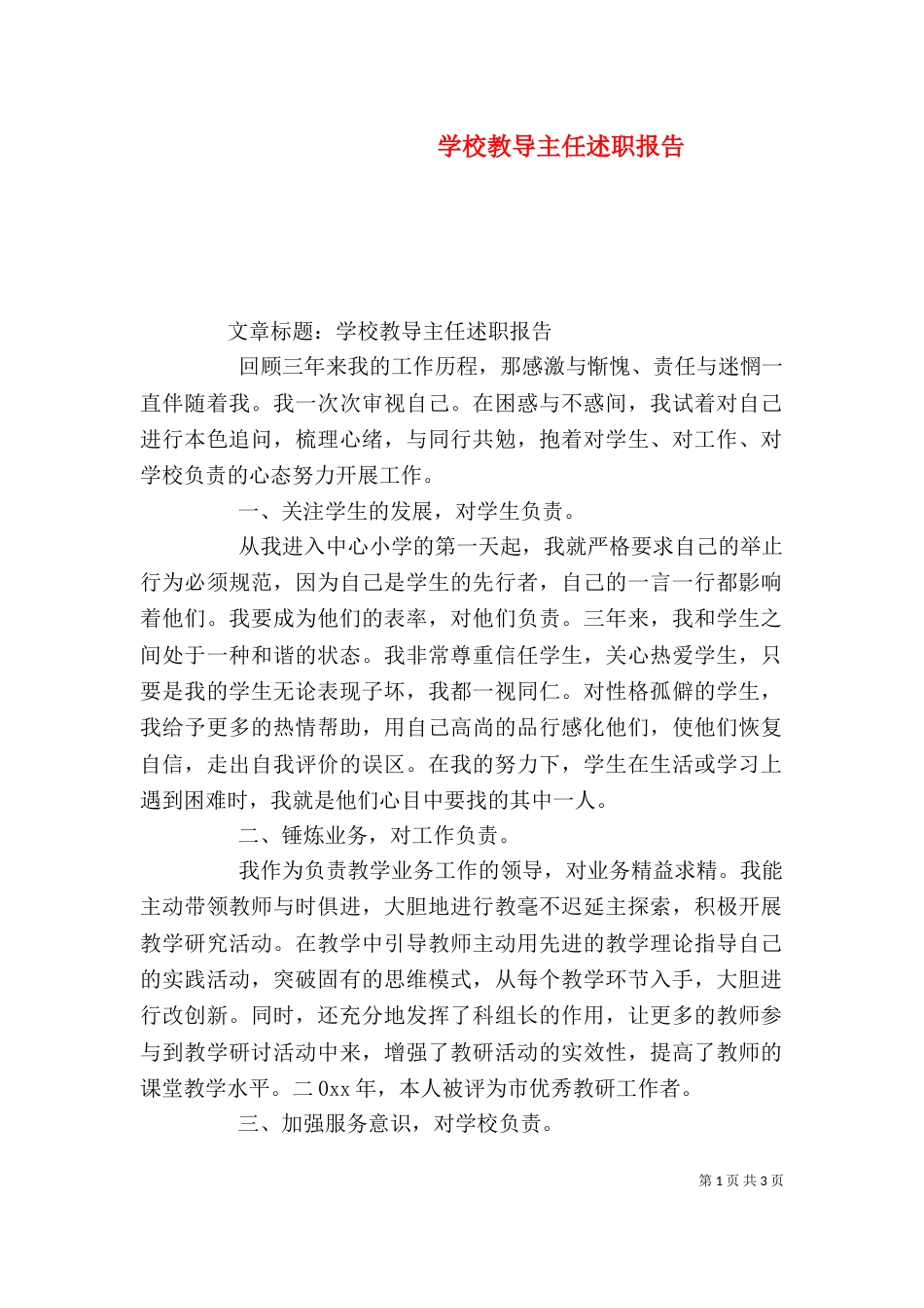 学校教导主任述职报告（五）_第1页