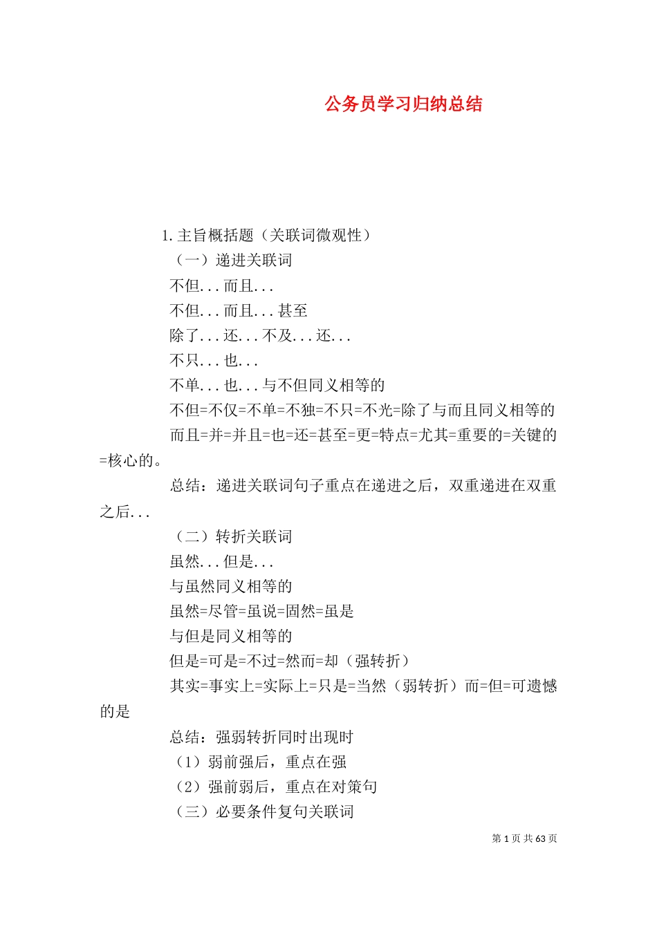公务员学习归纳总结_第1页