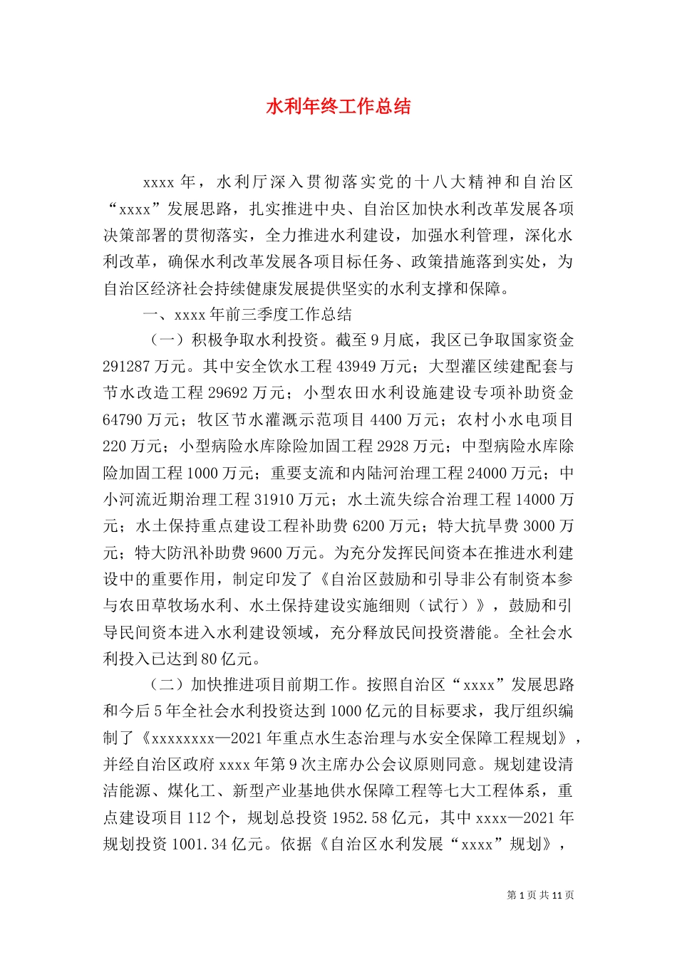 水利年终工作总结_第1页