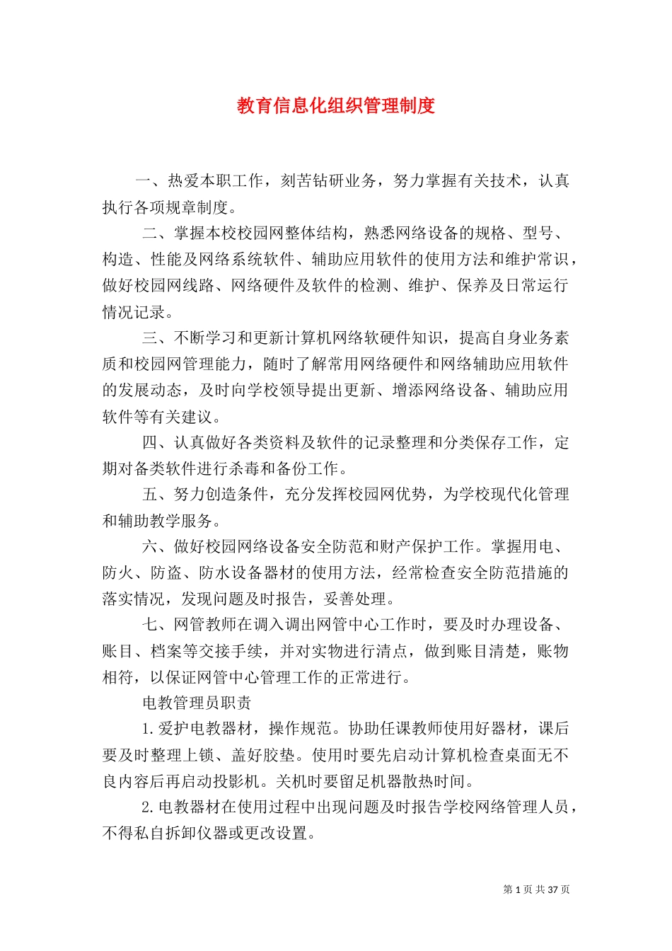 教育信息化组织管理制度_第1页