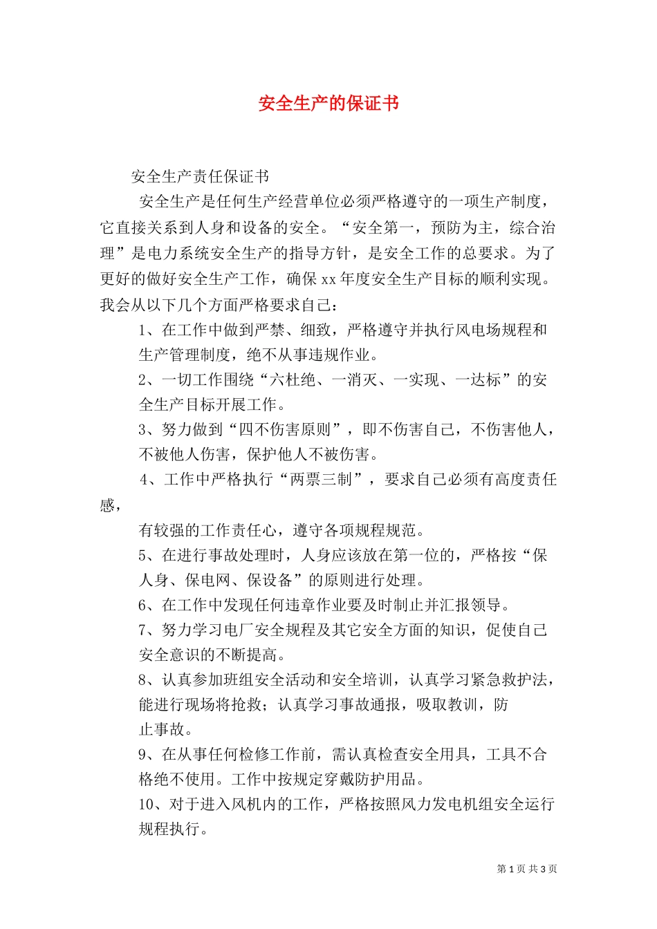 安全生产的保证书（四）_第1页