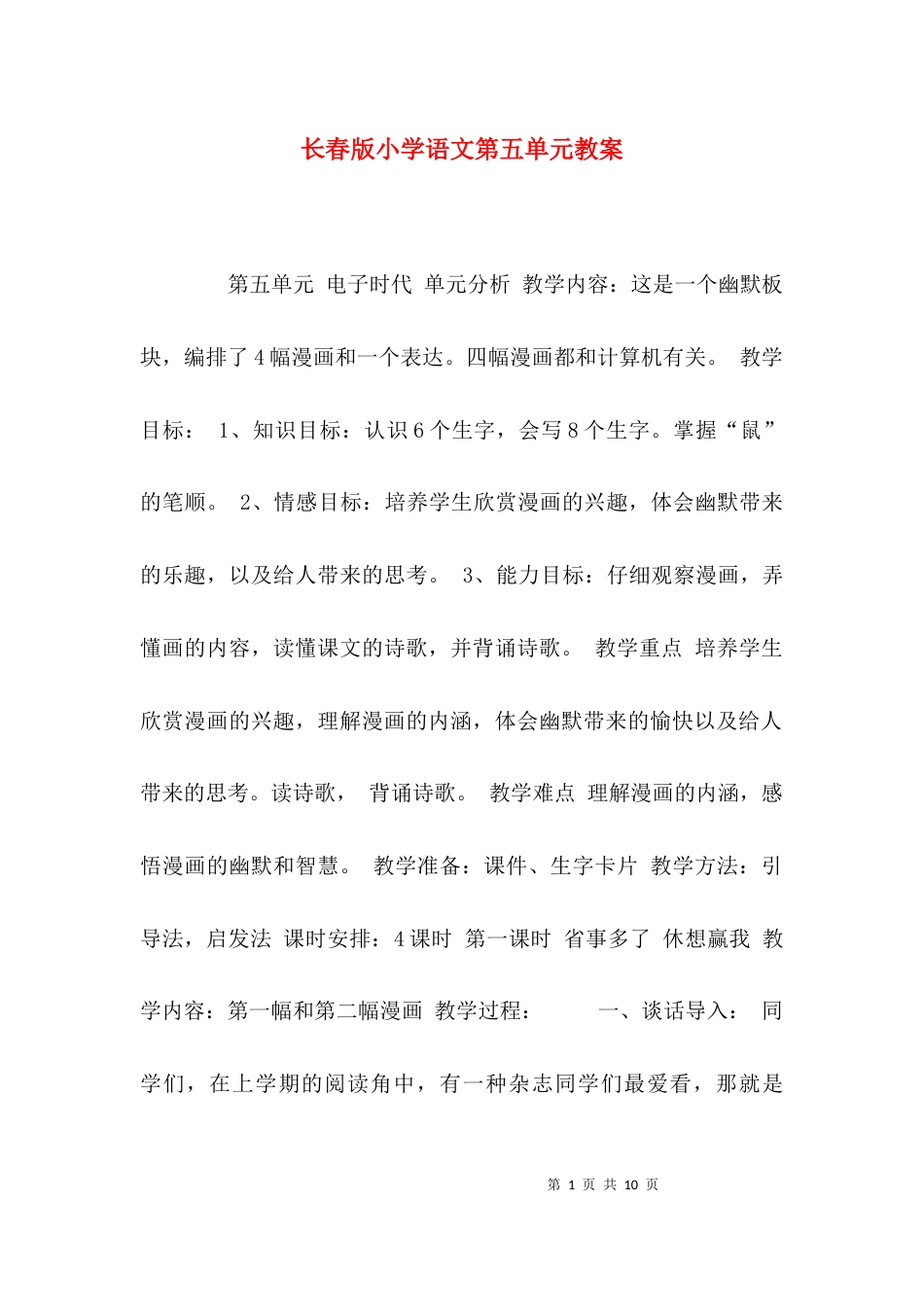 （精选）长春版小学语文第五单元教案_第1页