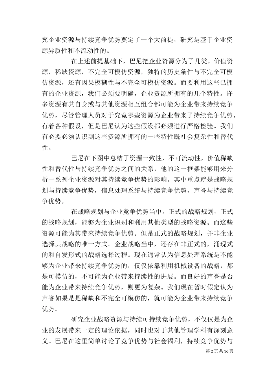 企业资源与可持续竞争读后感_第2页