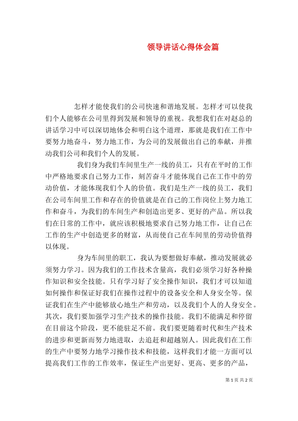 领导讲话心得体会篇_第1页