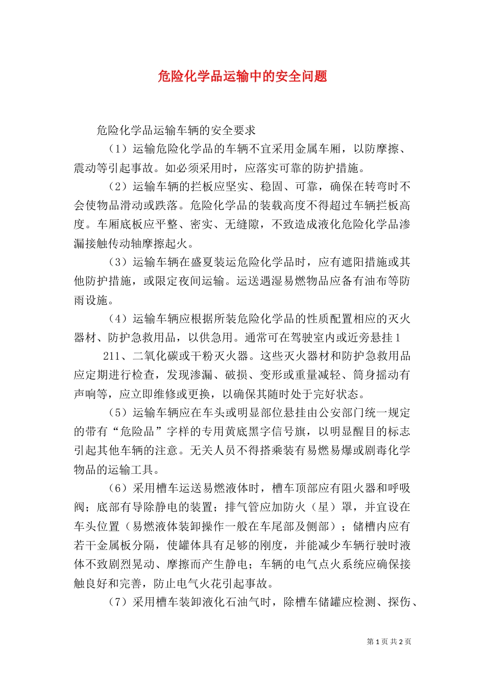 危险化学品运输中的安全问题（二）_第1页