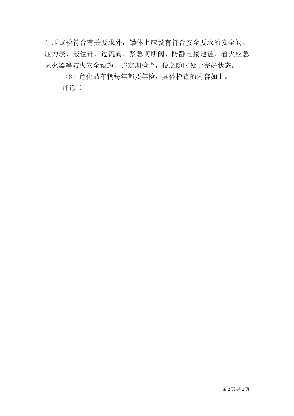 危险化学品运输中的安全问题（二）_第2页